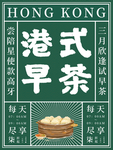 港式早茶