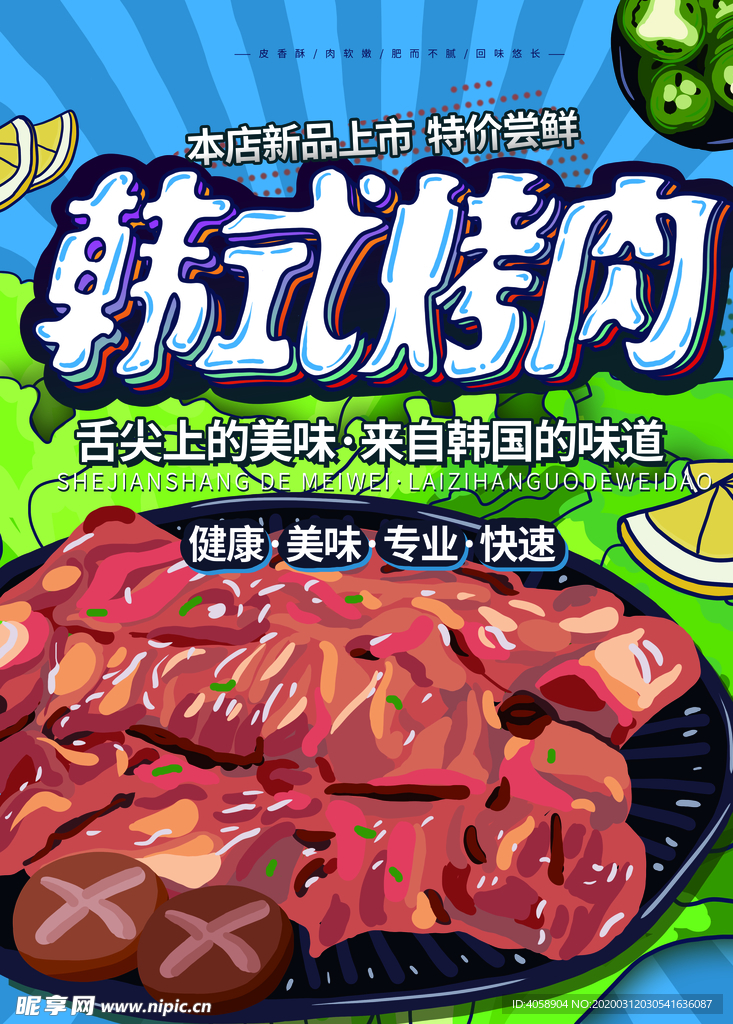 韩式烤肉