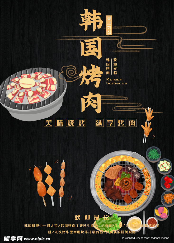 韩国烤肉