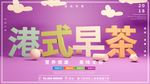 港式早茶
