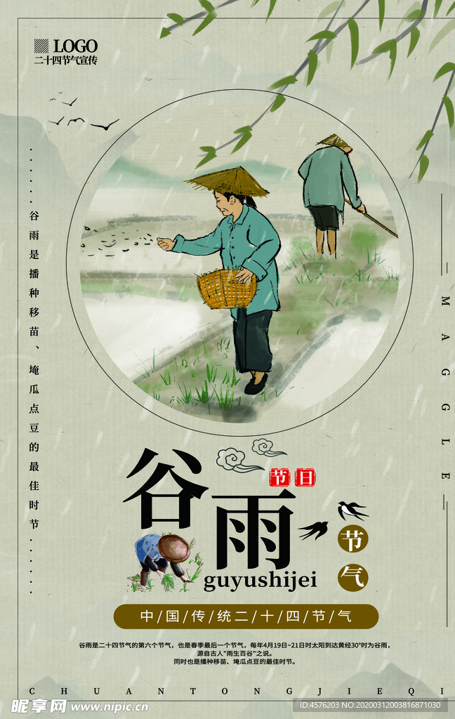 谷雨