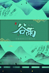 谷雨