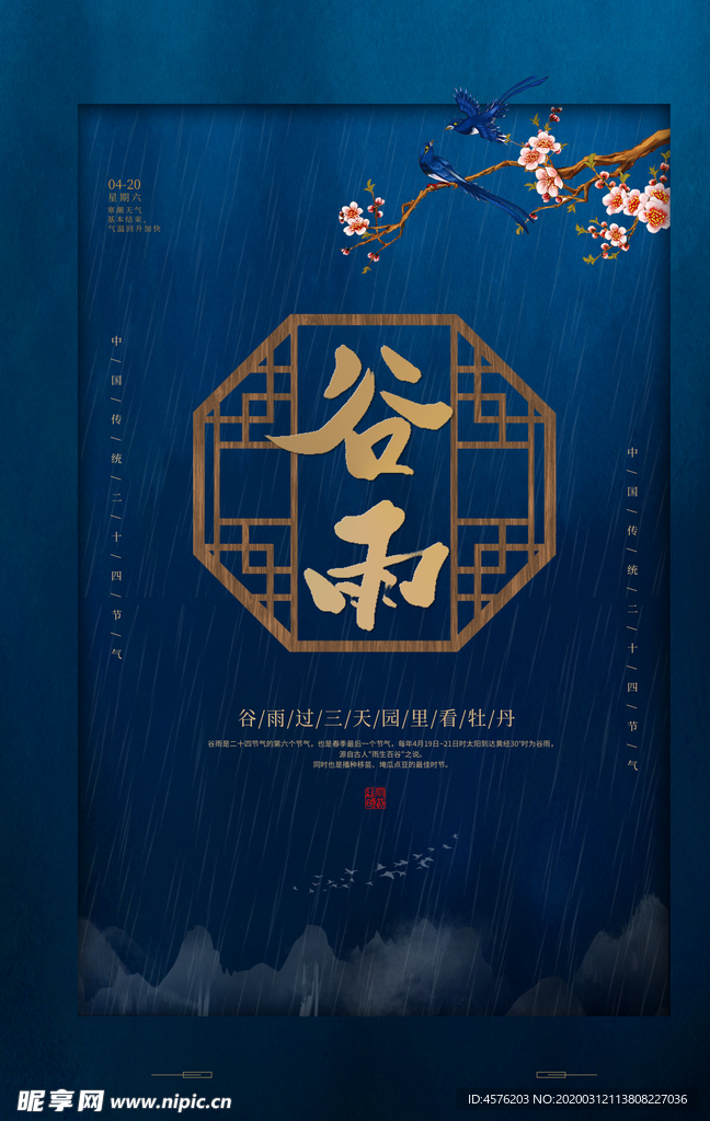 谷雨