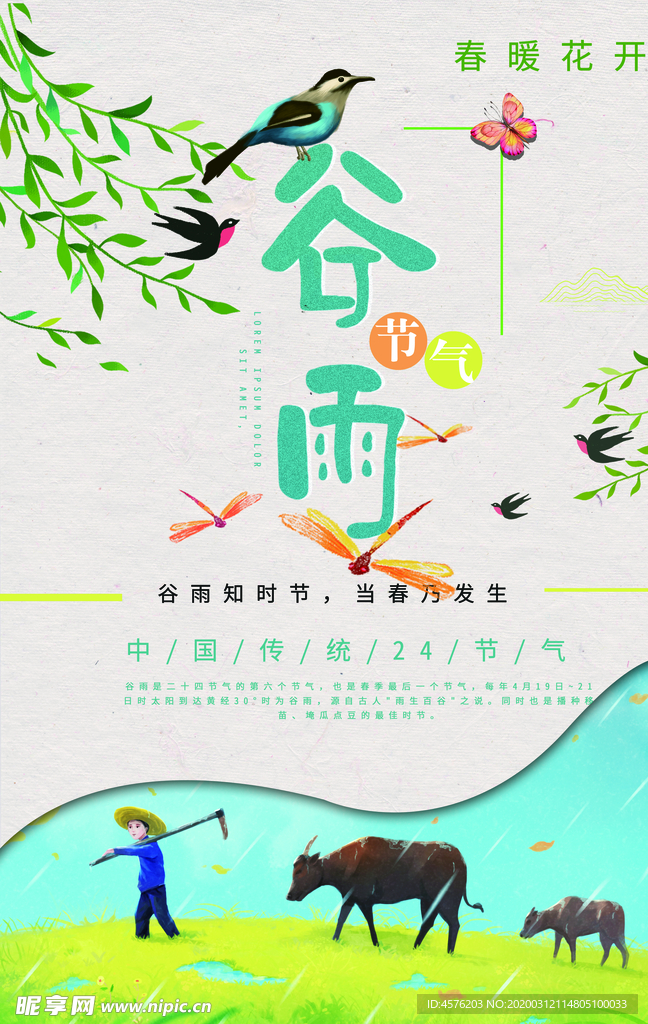 谷雨