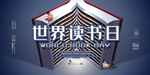 世界读书日