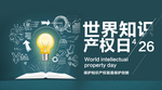 知识产权