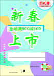 新春上市海报