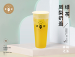 凤梨奶盖绿茶