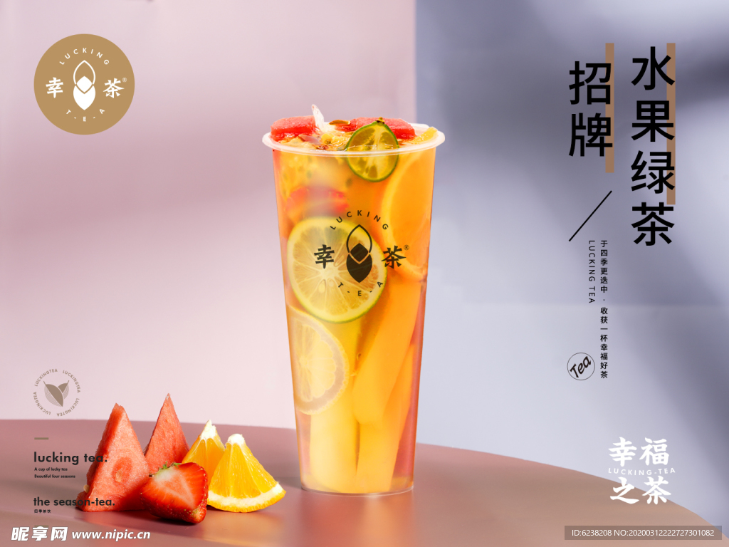 招牌水果绿茶