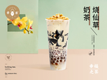 奶茶烧仙草