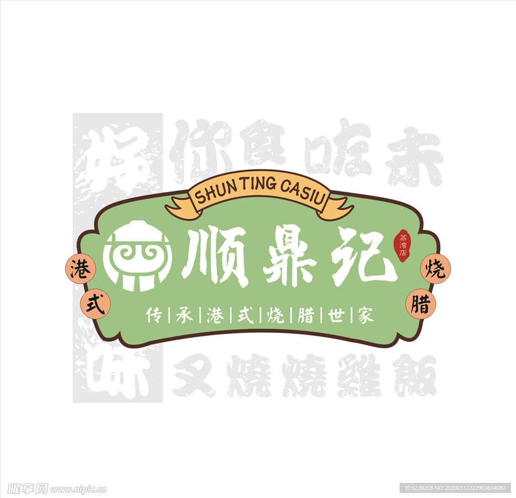 顺鼎记标志
