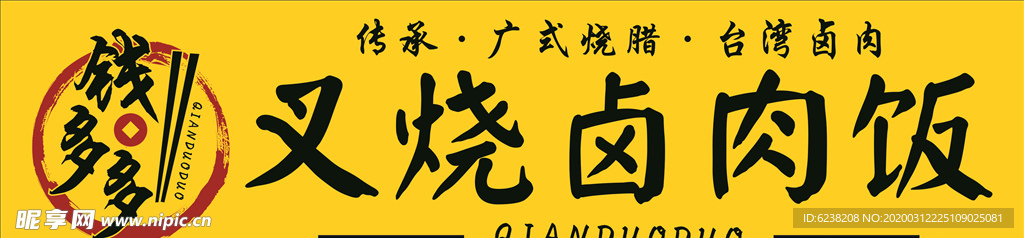 LOGO 钱多多卤肉饭