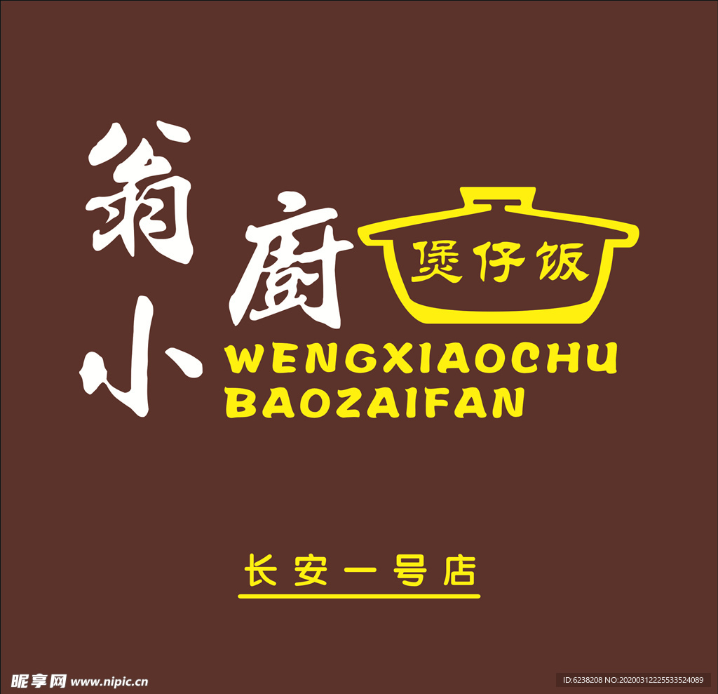 LOGO 煲仔饭标志