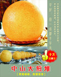 中山大煎堆
