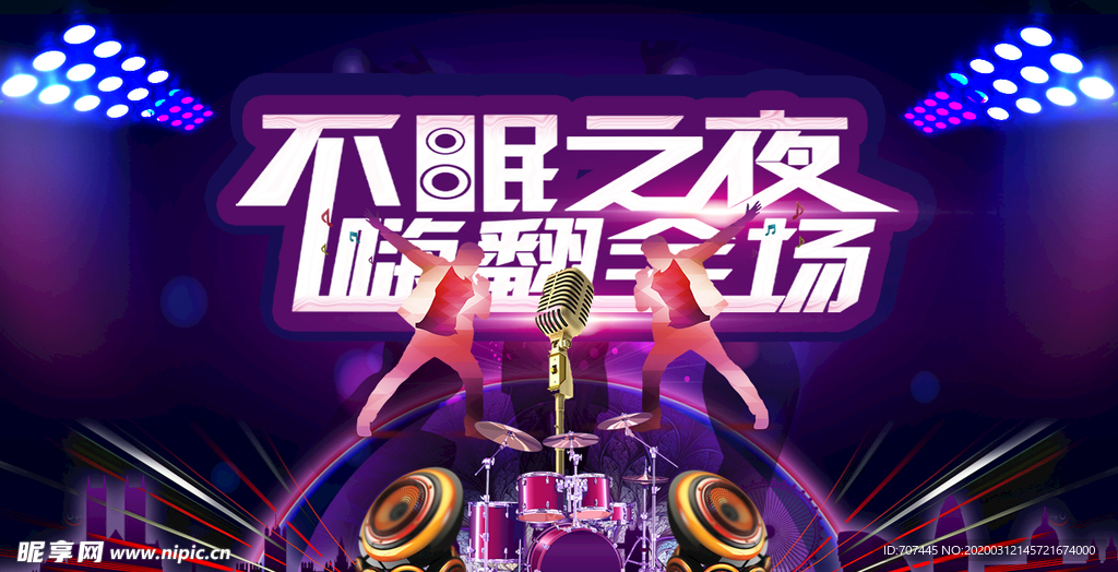 音乐会演唱会不眠之夜嗨翻全场