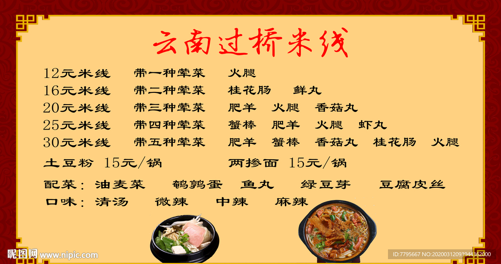 云南过桥米线