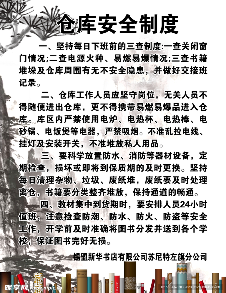 仓库安全制度