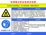 电焊烟尘职业危害告知牌