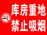 库房重地禁止吸烟