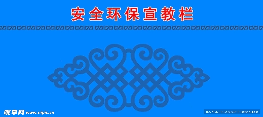 安全环保宣教栏