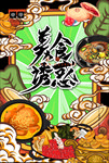 云南美食海报