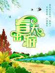 春天出游