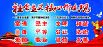 社会主义核心价值观