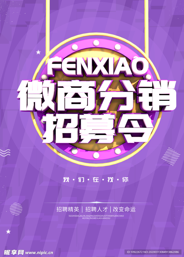 微商分销招募令 海报