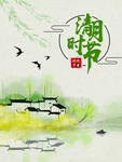 清明时节 海报