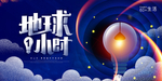 地球一小时