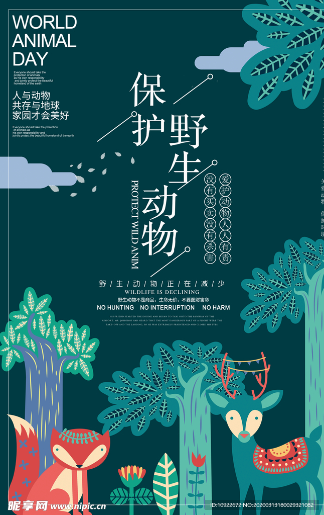 保护野生动物 海报