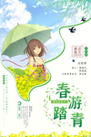 春游踏青 宣传海报