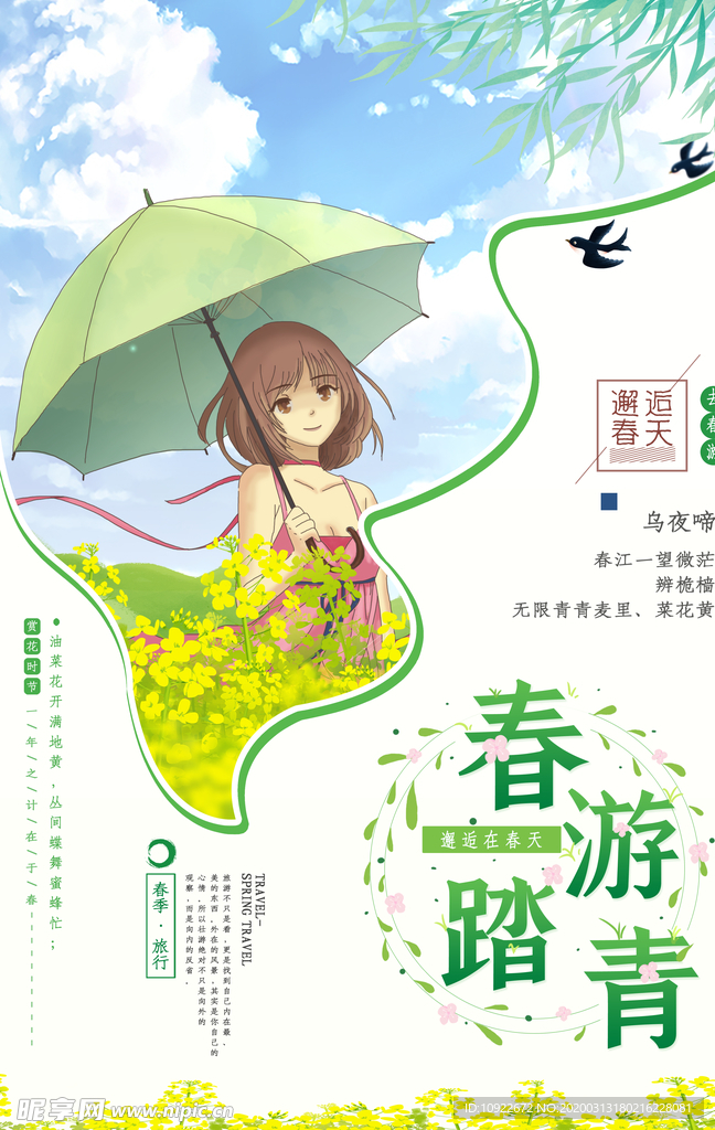 春游踏青 宣传海报