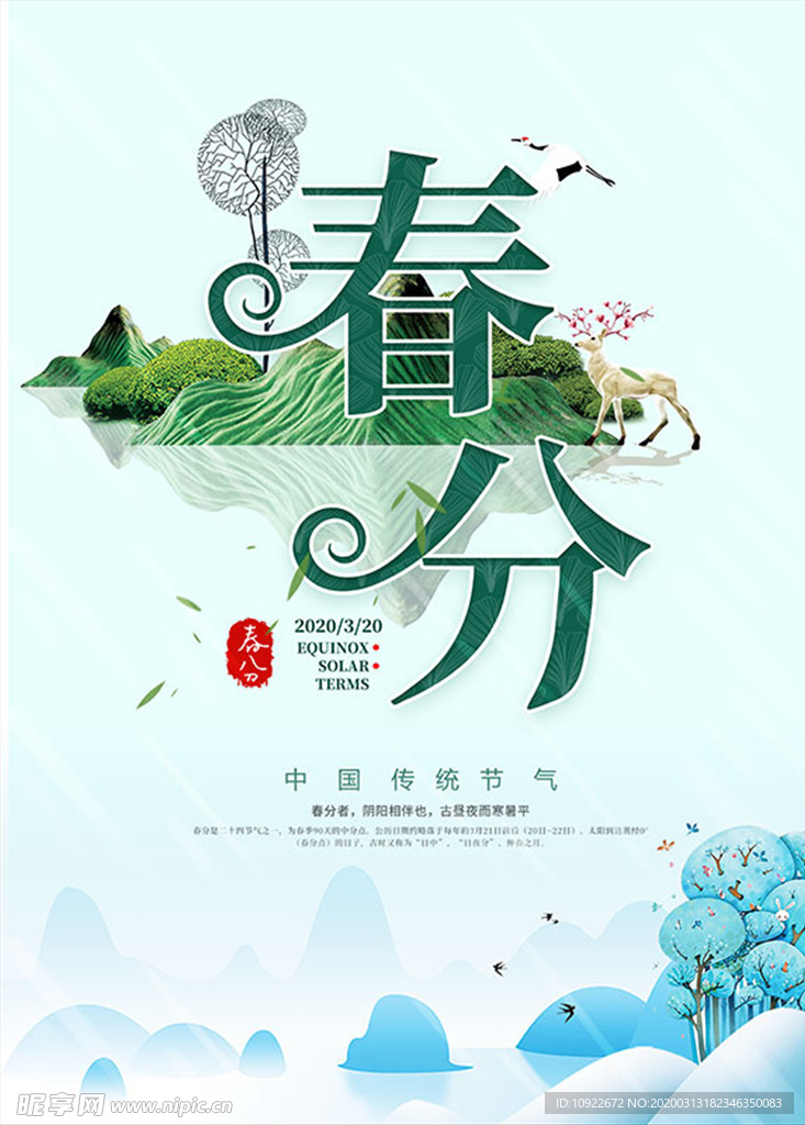 春分海报