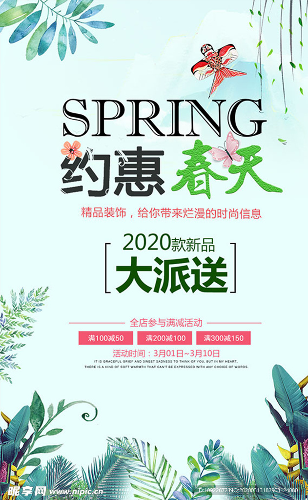 约惠春天优惠 大派送海报