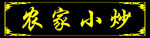 木雕仿古牌匾