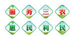 服务三农 惠民利民