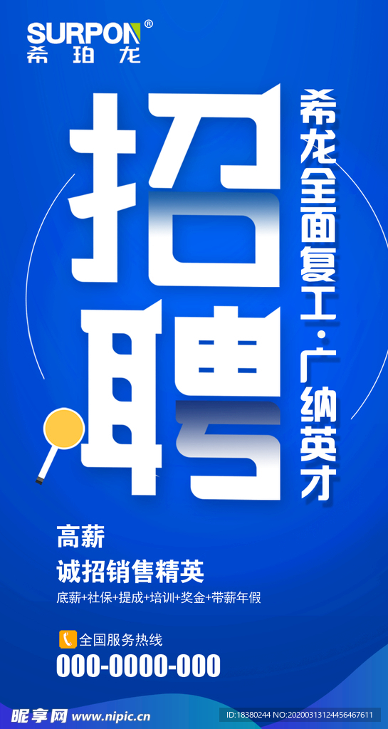 招聘海报
