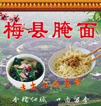 梅州腌面