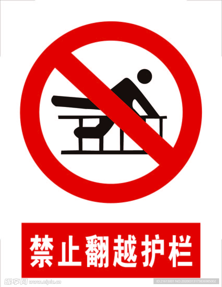 禁止翻越护栏标志标识