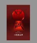 诚信315海报