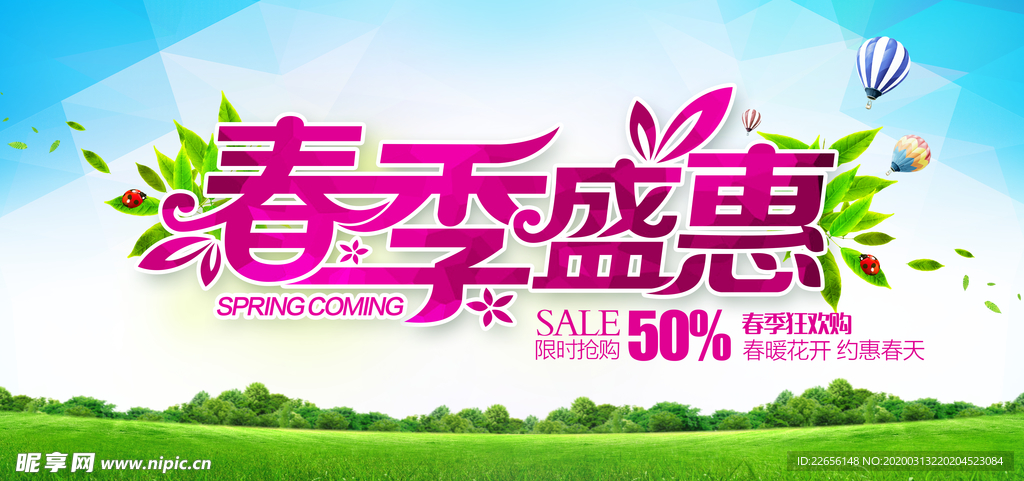 春季盛惠促销海报