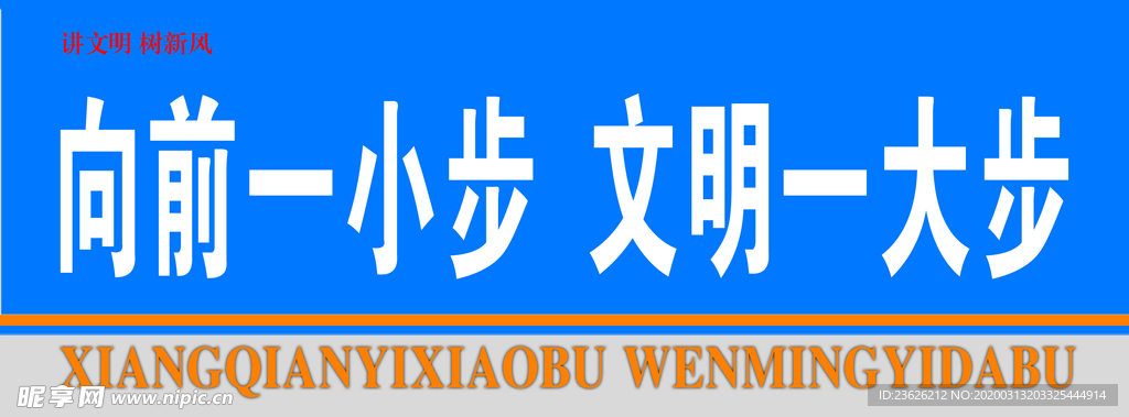 向前一小步 文明一大步
