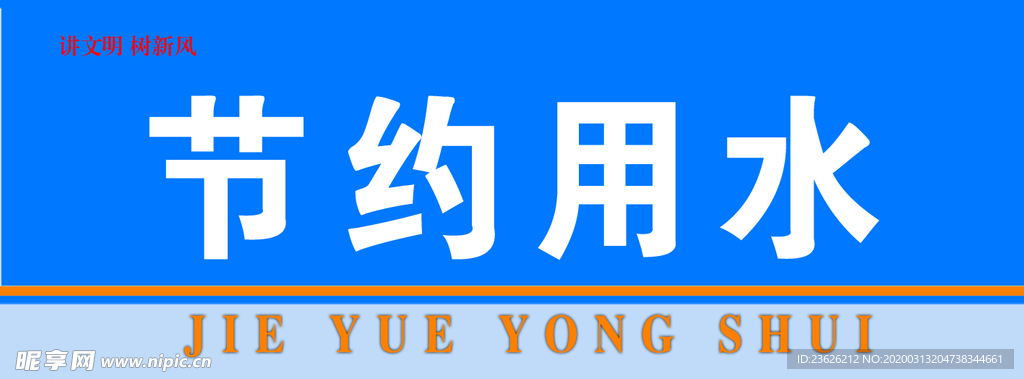 节约用水