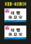 科室牌母婴室亚克力UV喷印