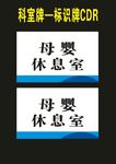 科室牌母婴室亚克力喷印