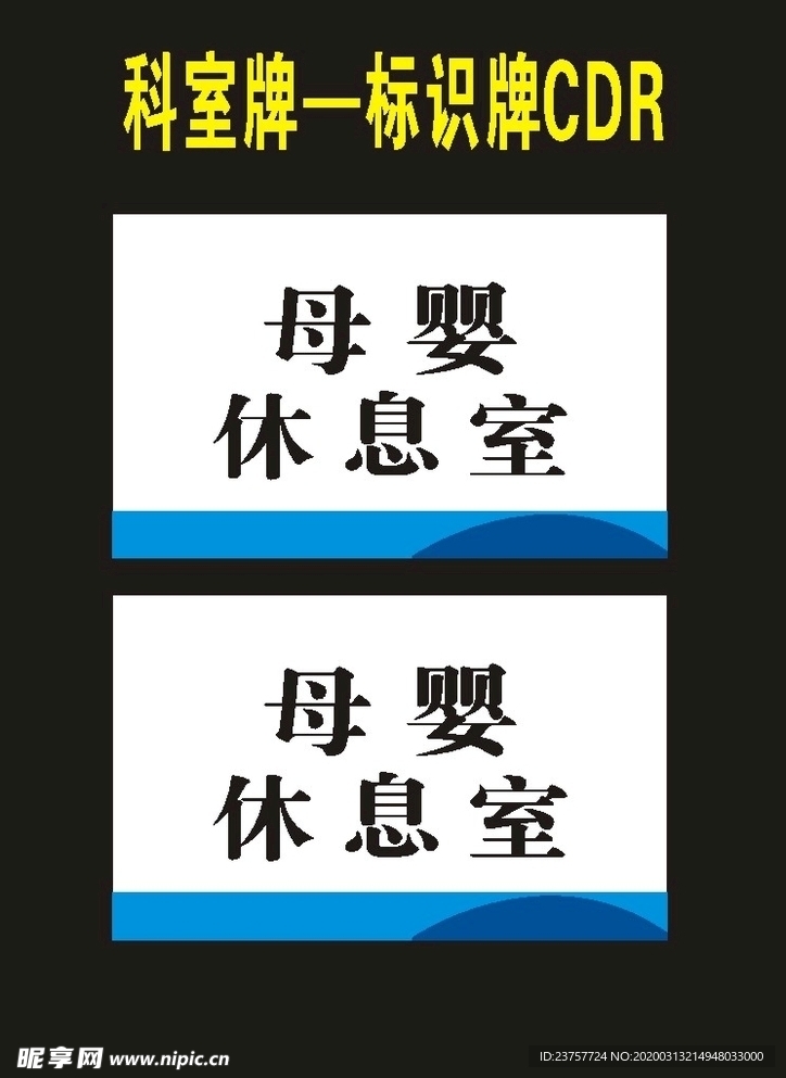 科室牌母婴室亚克力喷印