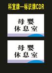 科室牌母婴室亚克力