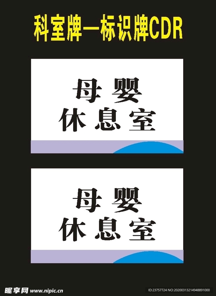 科室牌母婴室亚克力