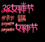 字体设计 母亲节 女王节